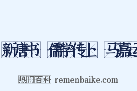新唐书·儒学传上·马嘉运是什么意思的图片